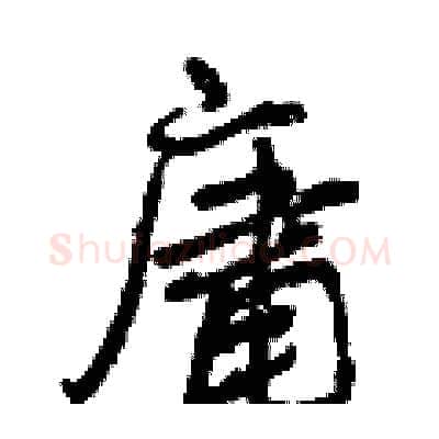 庸硬笔行书写法,摘自曾庆福硬笔书法字帖