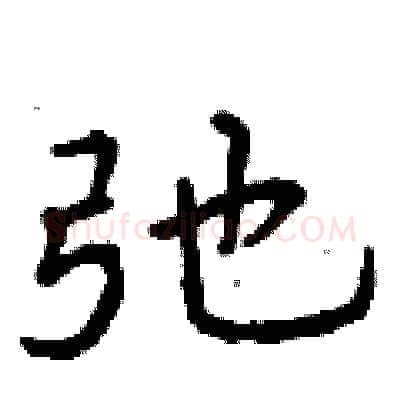 弛硬笔行书写法,摘自曾庆福硬笔书法字帖