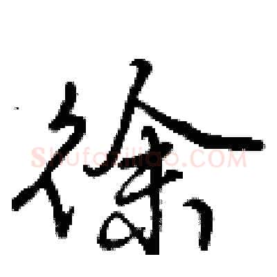 徐硬笔行书写法,摘自曾庆福硬笔书法字帖