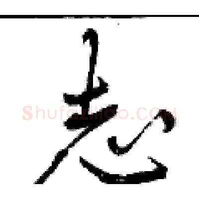 志硬笔行书写法,摘自曾庆福硬笔书法字帖