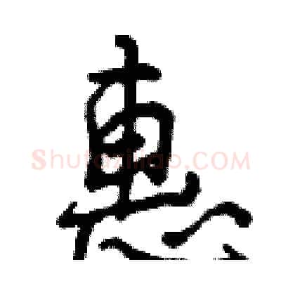 惠硬笔行书写法,摘自曾庆福硬笔书法字帖