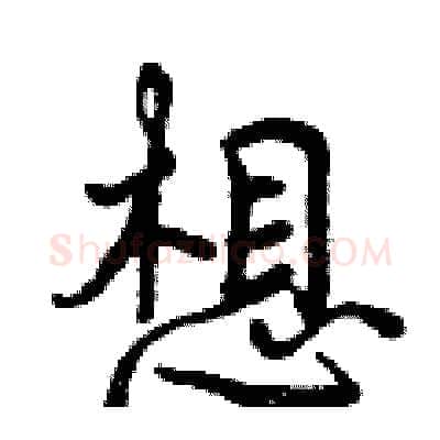 想硬笔行书写法,摘自曾庆福硬笔书法字帖