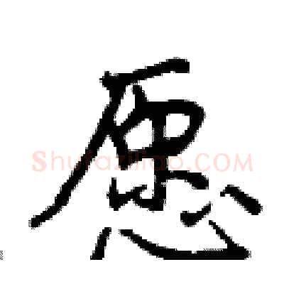 愿硬笔行书写法,摘自曾庆福硬笔书法字帖