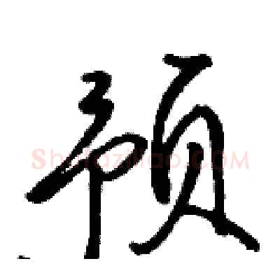 预硬笔行书写法,摘自骆恒光硬笔书法字帖