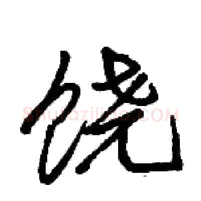 饶硬笔行书写法,摘自骆恒光硬笔书法字帖
