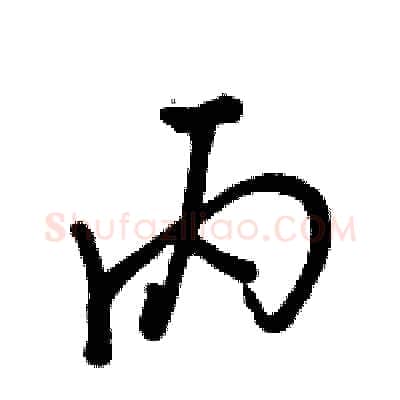 丙硬笔行书写法,摘自骆恒光硬笔书法字帖