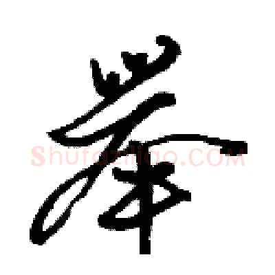 举硬笔行书写法,摘自骆恒光硬笔书法字帖