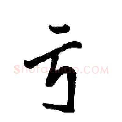 亏硬笔行书写法,摘自骆恒光硬笔书法字帖