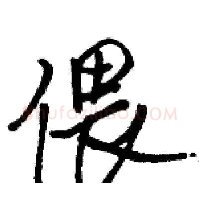 偎硬笔行书写法,摘自骆恒光硬笔书法字帖