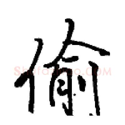 偷硬笔行书写法,摘自骆恒光硬笔书法字帖