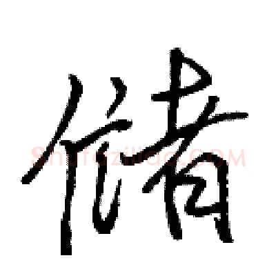 储硬笔行书写法,摘自骆恒光硬笔书法字帖