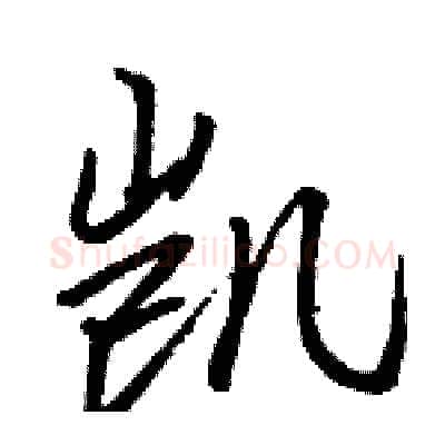 凯硬笔行书写法,摘自骆恒光硬笔书法字帖