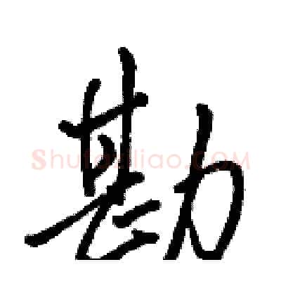 勘硬笔行书写法,摘自骆恒光硬笔书法字帖