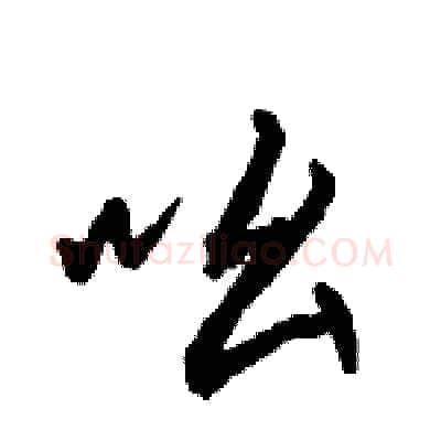 吆硬笔行书写法,摘自骆恒光硬笔书法字帖