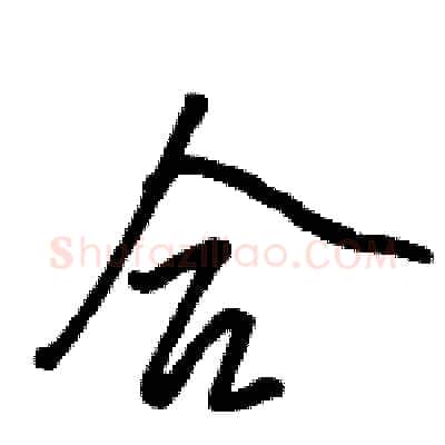 合硬笔行书写法,摘自骆恒光硬笔书法字帖