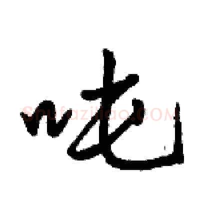 吨硬笔行书写法,摘自骆恒光硬笔书法字帖