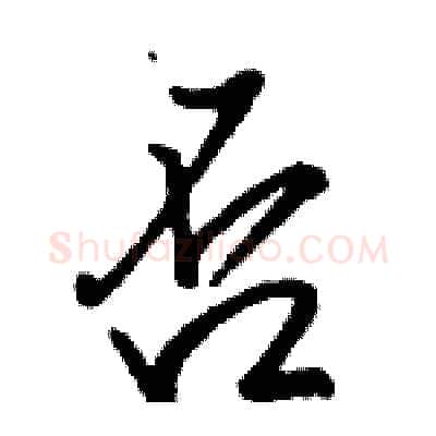否硬笔行书写法,摘自骆恒光硬笔书法字帖