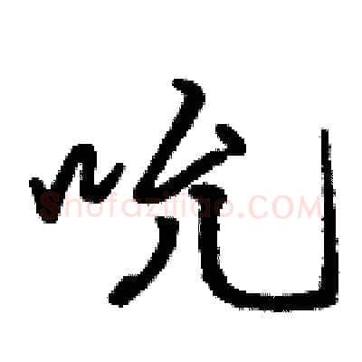 吮硬笔行书写法,摘自骆恒光硬笔书法字帖