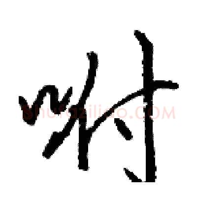 咐硬笔行书写法,摘自骆恒光硬笔书法字帖