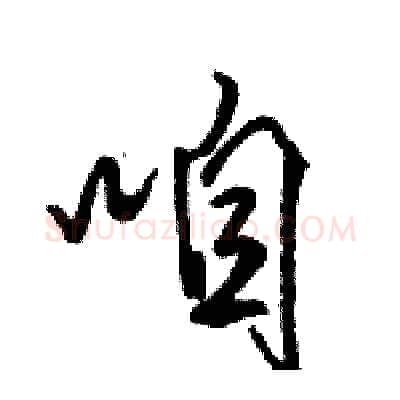 咱硬笔行书写法,摘自骆恒光硬笔书法字帖