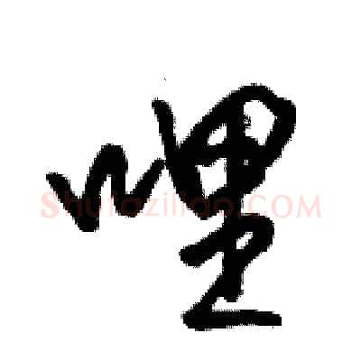 哩硬笔行书写法,摘自骆恒光硬笔书法字帖