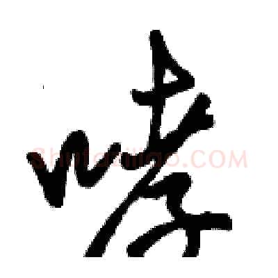 哮硬笔行书写法,摘自骆恒光硬笔书法字帖