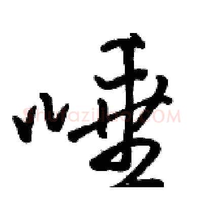 唾硬笔行书写法,摘自骆恒光硬笔书法字帖
