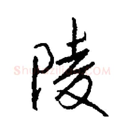 陵硬笔行书写法,摘自司惠国硬笔书法字帖
