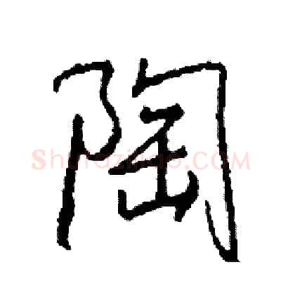 陶硬笔行书写法,摘自司惠国硬笔书法字帖