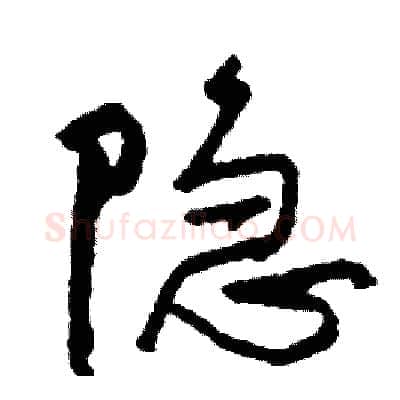 隐硬笔行书写法,摘自司惠国硬笔书法字帖