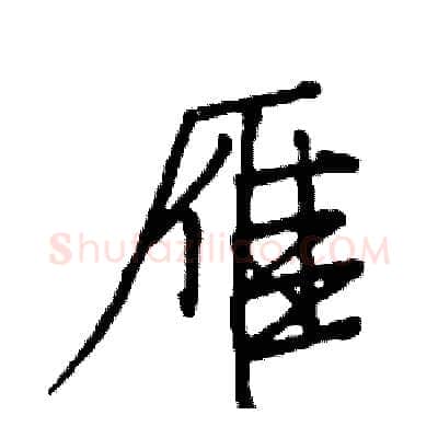 雁硬笔行书写法,摘自司惠国硬笔书法字帖