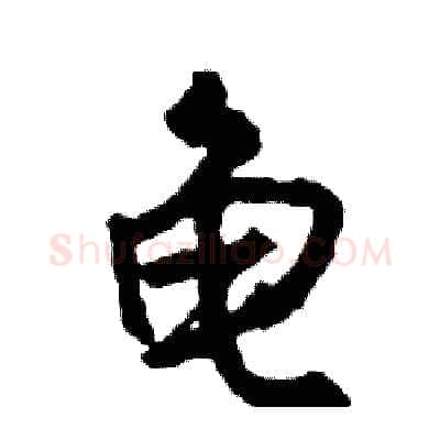 龟硬笔行书写法,摘自司惠国硬笔书法字帖