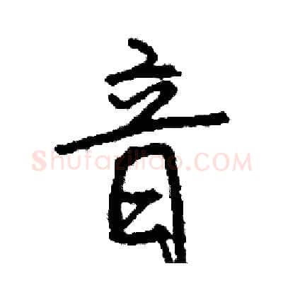 音硬笔行书写法,摘自司惠国硬笔书法字帖