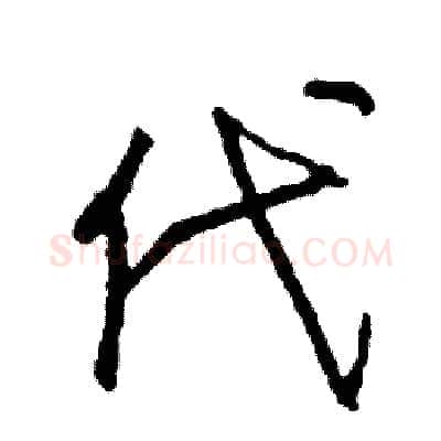 代硬笔行书写法,摘自司惠国硬笔书法字帖