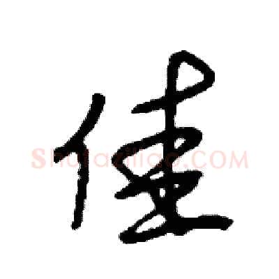 佳硬笔行书写法,摘自司惠国硬笔书法字帖