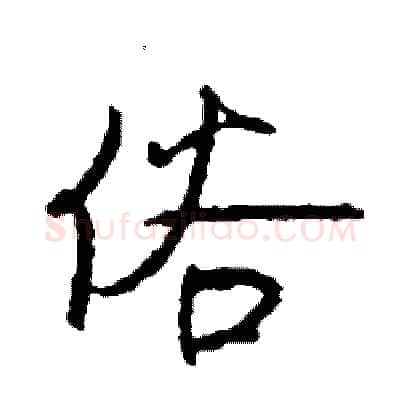 俗硬笔行书写法,摘自司惠国硬笔书法字帖