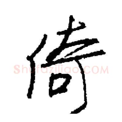 倚硬笔行书写法,摘自司惠国硬笔书法字帖