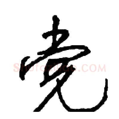党硬笔行书写法,摘自司惠国硬笔书法字帖