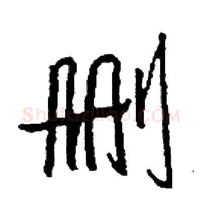 删硬笔行书写法,摘自司惠国硬笔书法字帖
