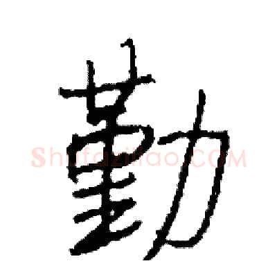 勤硬笔行书写法,摘自司惠国硬笔书法字帖