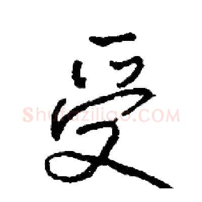 受硬笔行书写法,摘自司惠国硬笔书法字帖