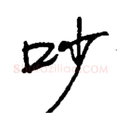 吵硬笔行书写法,摘自司惠国硬笔书法字帖