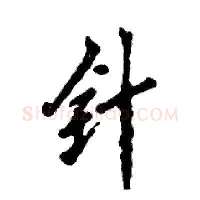 针硬笔行书写法,摘自张恒成硬笔书法字帖