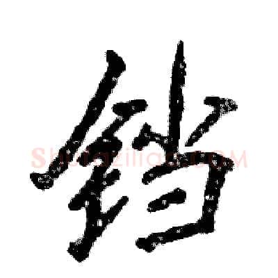 铛硬笔行书写法,摘自张恒成硬笔书法字帖