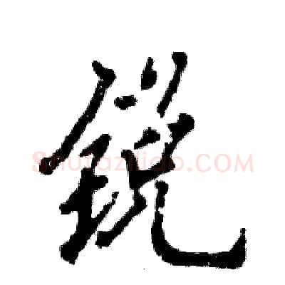 锐硬笔行书写法,摘自张恒成硬笔书法字帖