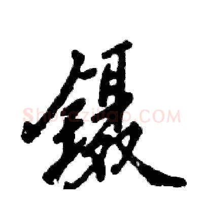 镊硬笔行书写法,摘自张恒成硬笔书法字帖
