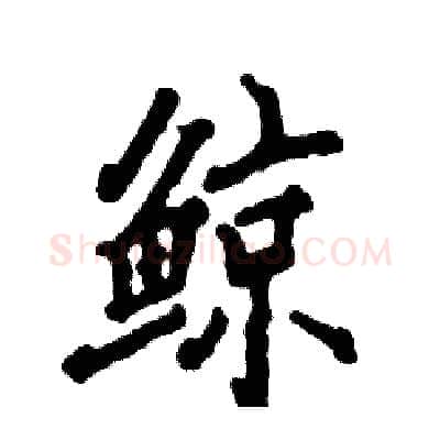 鲸硬笔行书写法,摘自张恒成硬笔书法字帖