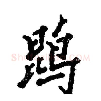 鹍硬笔行书写法,摘自张恒成硬笔书法字帖