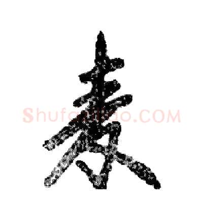 麦硬笔行书写法,摘自张恒成硬笔书法字帖