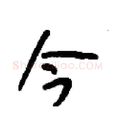 今硬笔行书写法,摘自段相林硬笔书法字帖
